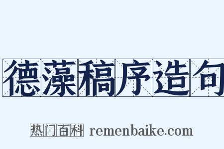 德藻稿序造句是什么意思的图片